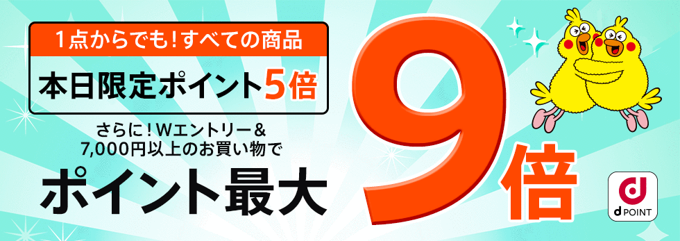 【dポイント大量GET】新作もセールも対象！エントリー＆購入でもれなくポイント5倍