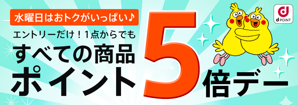 【dポイント大量GET】新作もセールも対象！エントリー＆購入でもれなくポイント5倍