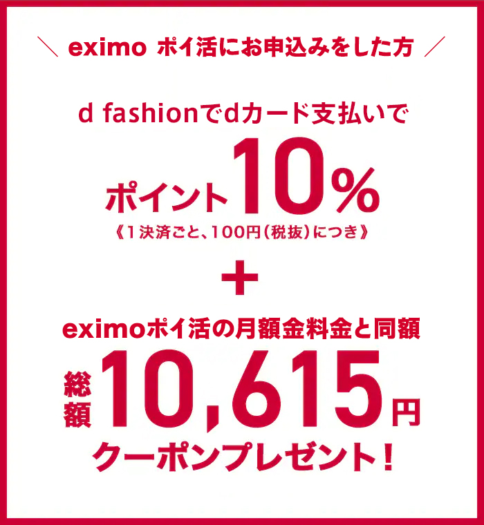 d fashion】eximoポイ活プラン入会&最大5ヵ月dカード支払いで