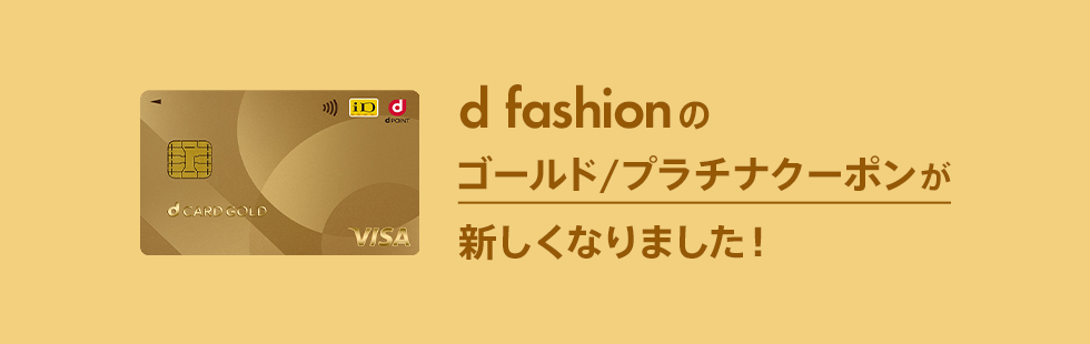 dカード PLATINUM/GOLD特典クーポン