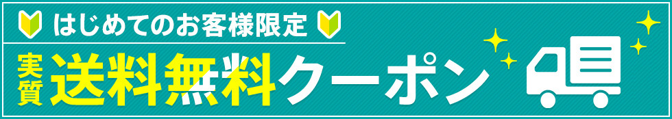 初回限定実質送料無料クーポン