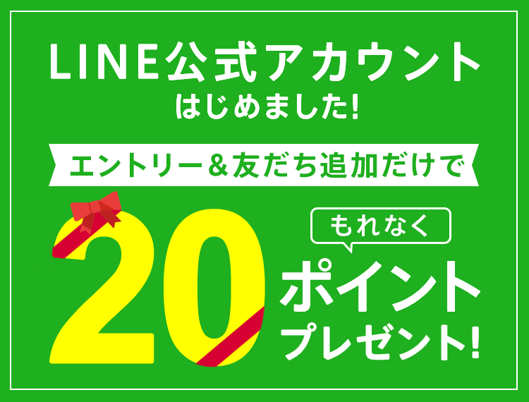【dポイント大量GET】LINE友だち追加で20ポイントプレゼント!
