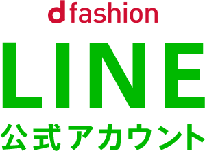 d fashionLINE公式アカウント