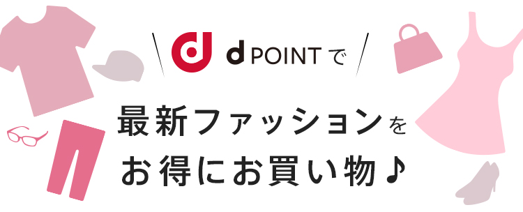dポイントの使い方