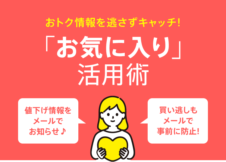 お得がいっぱい！「お気に入り」活用術