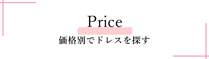 価格別でドレスを探す