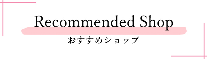 おすすめショップ