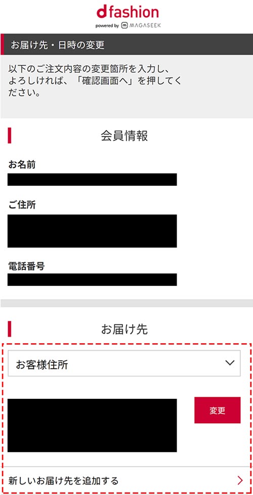 【5】配送情報変更画面