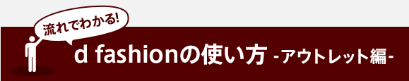 アウトレットガイドページ ファッション通販 D Fashion アウトレットガイドページ ファッション通販 D Fashion