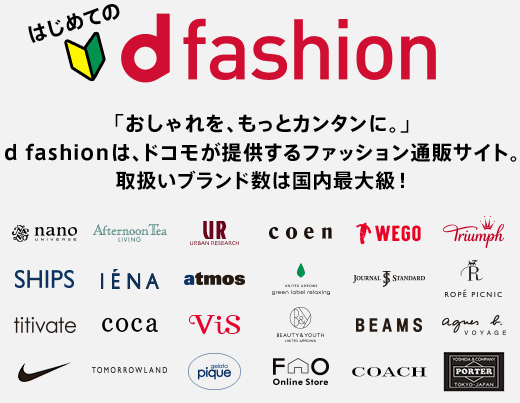 はじめてのd fashion