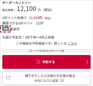 予約商品