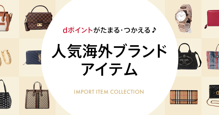 dポイントがたまる・つかえる♪ 人気海外ブランドアイテム