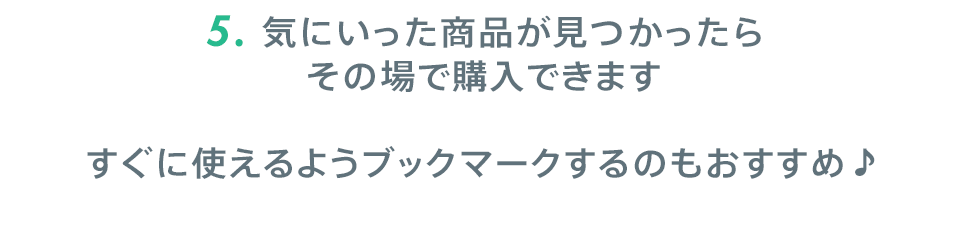 5.気に入った商品が見つかったらその場で購入できます すぐ使えるようブックマークするのもおすすめ♪