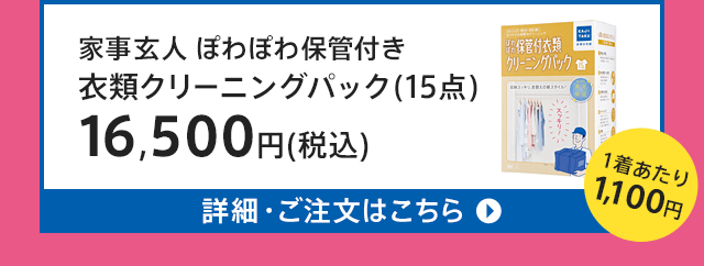 カジタク 保管付衣類プレミアムクリーニングパック(6点) 家事