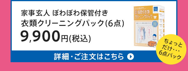 お洋服のクリーニング＆保管します！家事玄人 カジタク