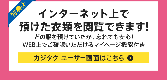 【特典②】インターネット上で預けた衣類を閲覧できます！