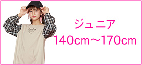 ジュニア 140cm〜170cm