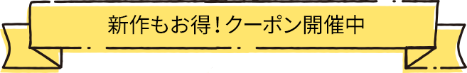 新作もお得！クーポン開催中