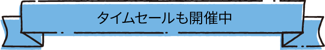 タイムセールも開催中