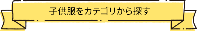 子供服をカテゴリから探す