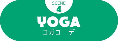 SCENE4 YOGA ヨガコーデ