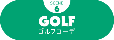 SCENE6 GOLF ゴルフコーデ