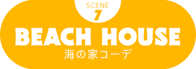 SCENE7 BEACH HOUSE 海の家コーデ