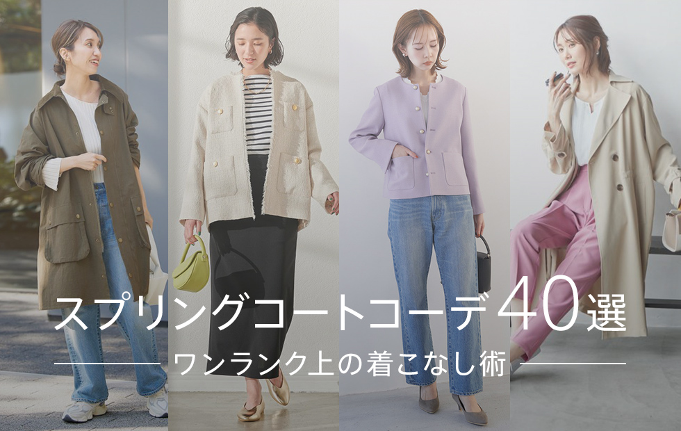 22年 スプリングコートコーデ40選 ワンランク上の着こなし術 ファッション通販 D Fashion