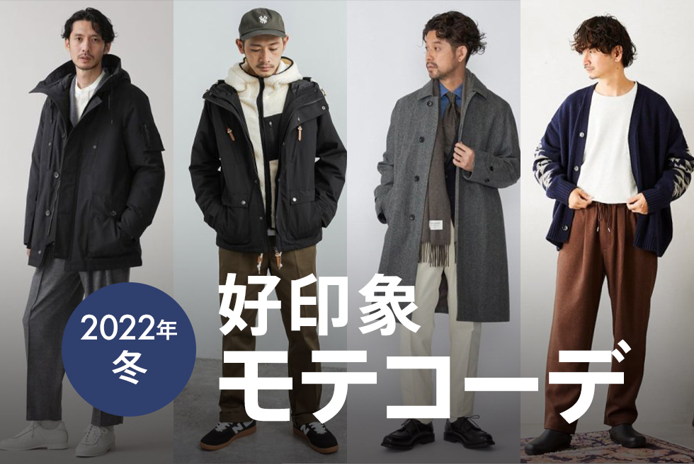 22冬メンズ 好印象モテコーデ 40選 ファッション通販 D Fashion