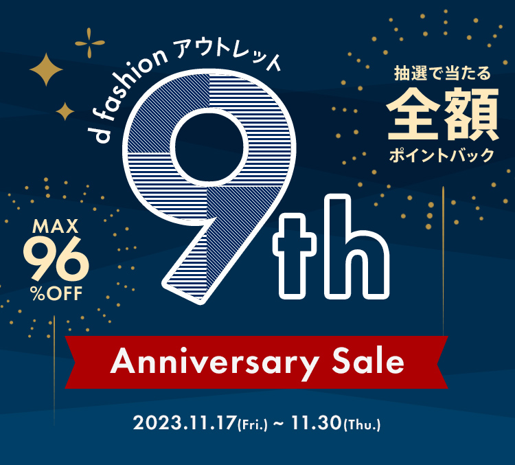 d fashionアウトレット 9th Anniversary Sale 2023.11.17（Fri.）〜11/30（Thu.）