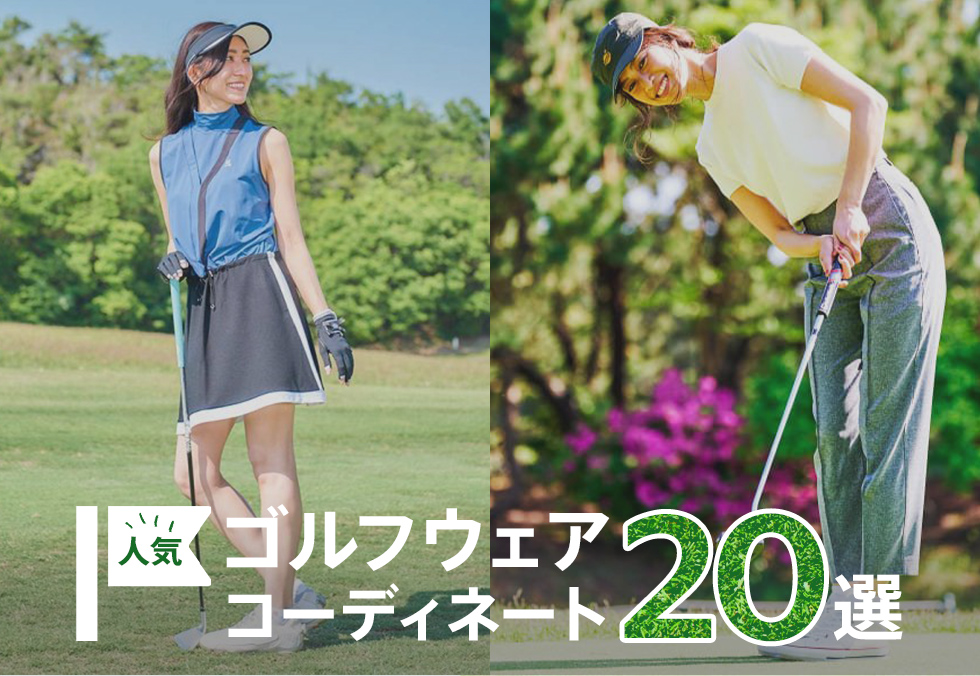 【レディース】人気ゴルフウェアコーデ20選