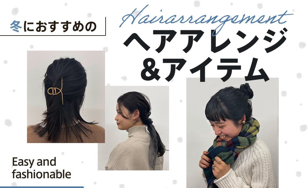 簡単ですぐにマネできる！冬におすすめのヘアアレンジ&アイテム