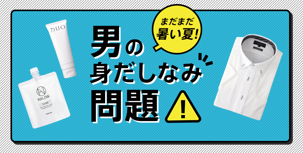まだまだ暑い夏!男の身だしなみ問題