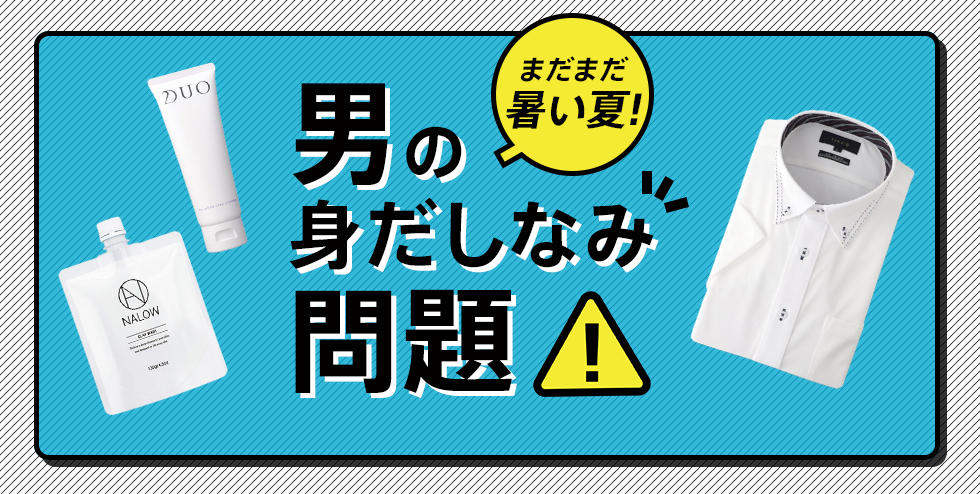 まだまだ暑い夏！男の身だしなみ問題