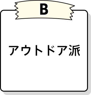 アウトドア派