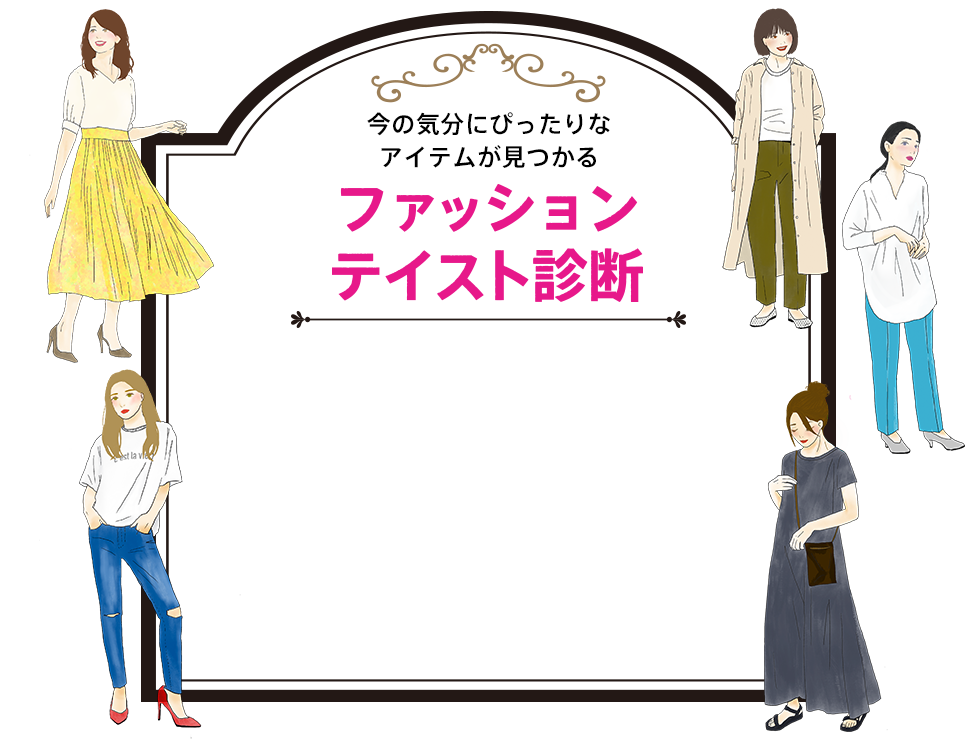 今の気分にぴったりなアイテムが見つかる ファッションテイスト診断