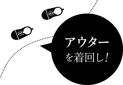 アウターを着回し！