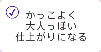 かっこよく大人っぽい仕上がりになる