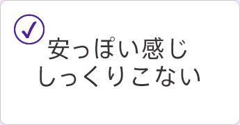 安っぽい感じ しっくりこない