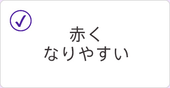 赤くなりやすい