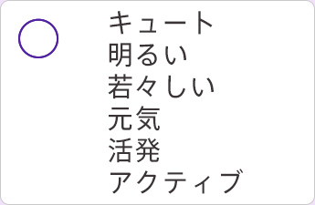 キュート 明るい 若々しい 元気 活発 アクティブ