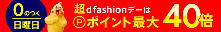超dfashionデー