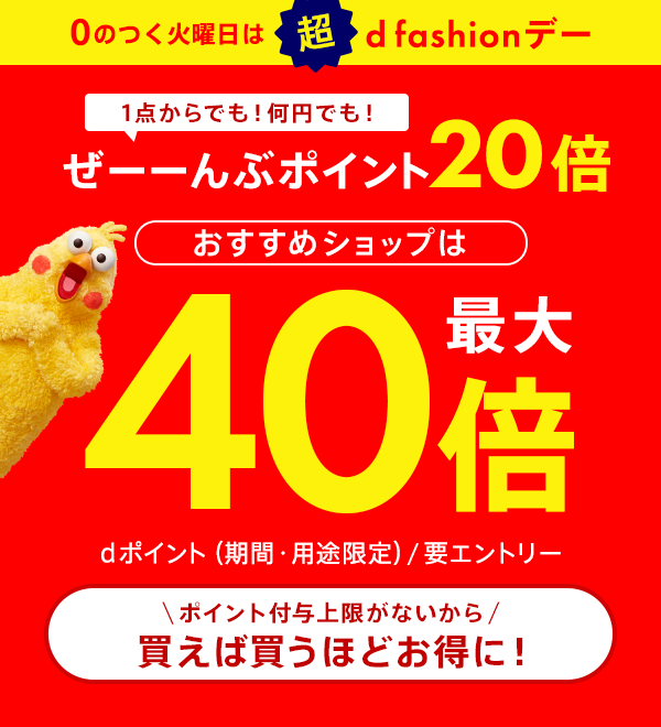 【dポイント大量GET】【超d fashionデー】全品ポイント20倍！最大40倍！