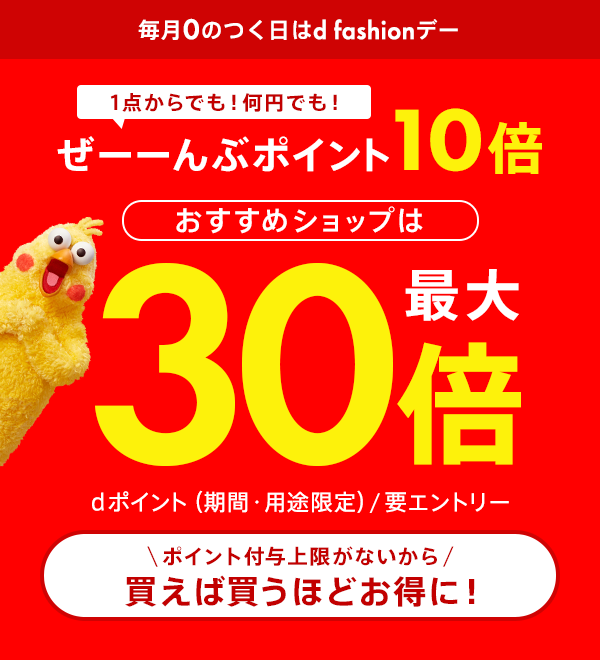 【dポイント大量GET】【d fashionデー】全品ポイント10倍!最大30倍!