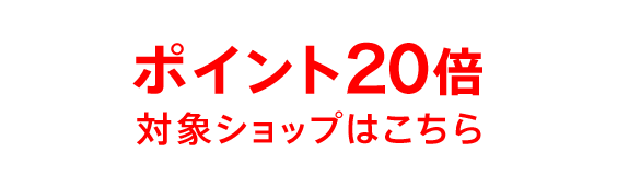 こちらのショップはポイント最大20倍対象