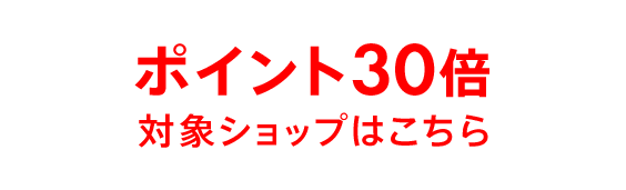 こちらのショップはポイント30倍対象
