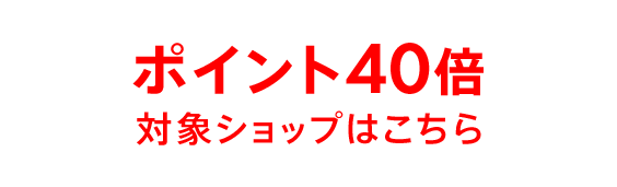 こちらのショップはポイント最大40倍対象