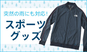 突然の雨にも対応！スポーツグッズ