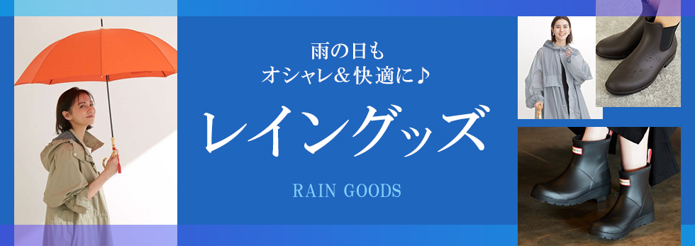 雨の日が楽しくなる レイングッズ特集 ファッション通販 D Fashion 雨の日が楽しくなる レイングッズ特集 ファッション通販 D Fashion