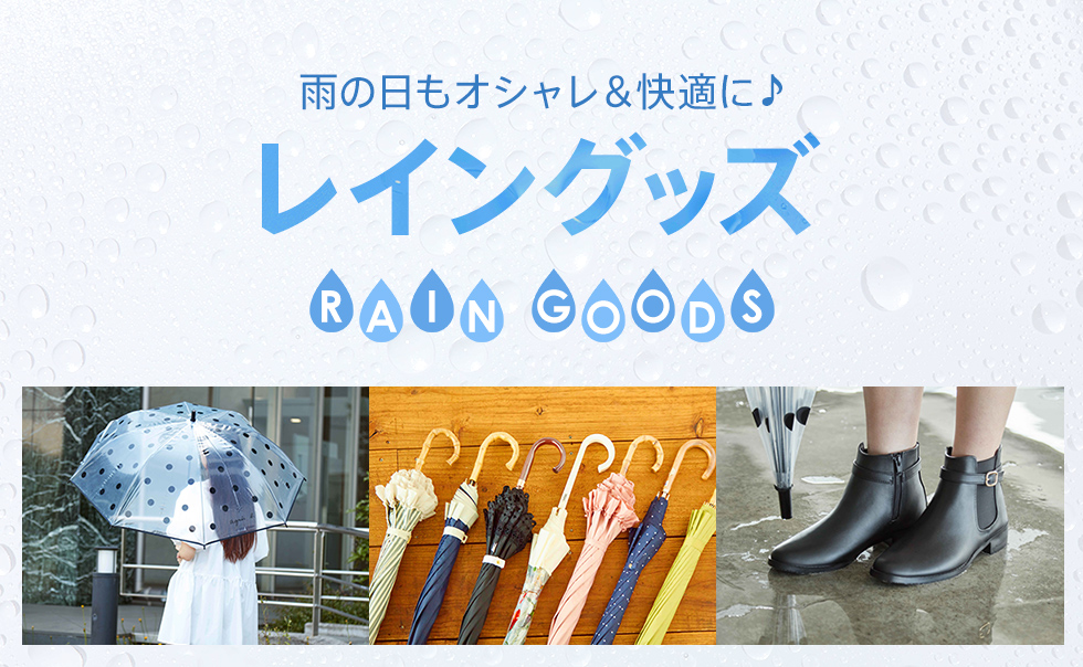 雨の日のお出かけを楽しく レイングッズ
